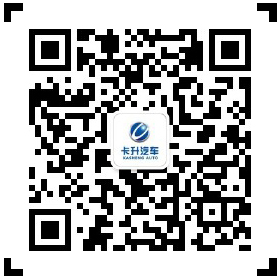 浙江卡爾森汽車有限公司官方微信
